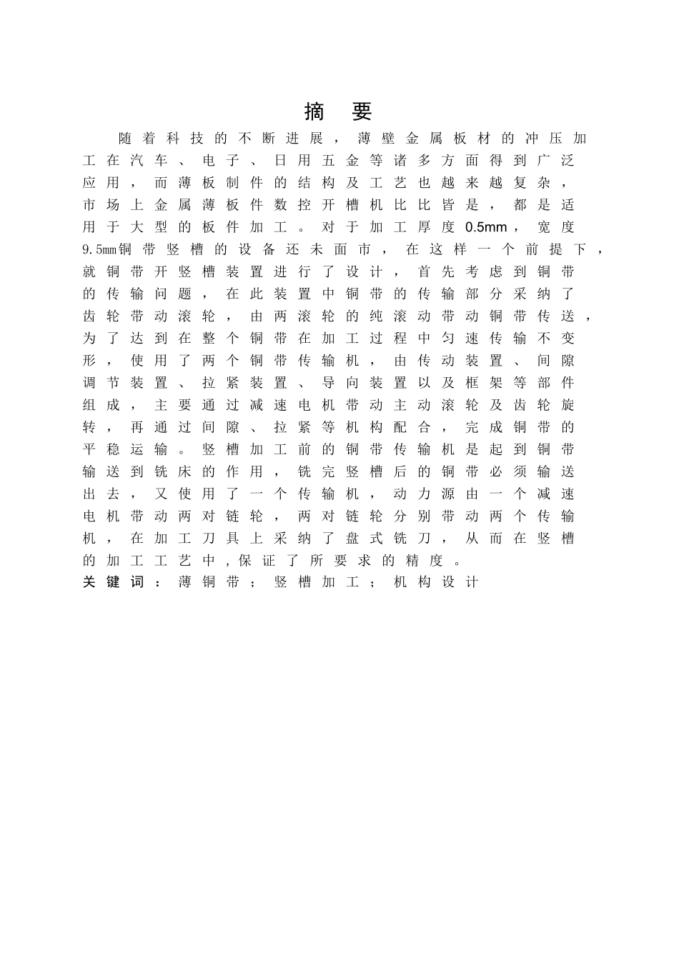 铜带开竖槽切削装置设计机械工程及自动化大学毕业论文_第2页
