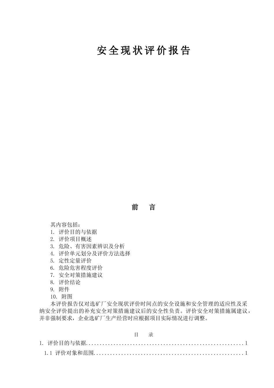 铜锌矿1000吨矿安全现状评价报告_第2页