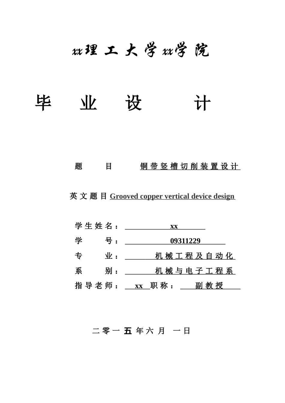 铜带开竖槽切削装置设计机械工程及自动化本科学位论文_第1页
