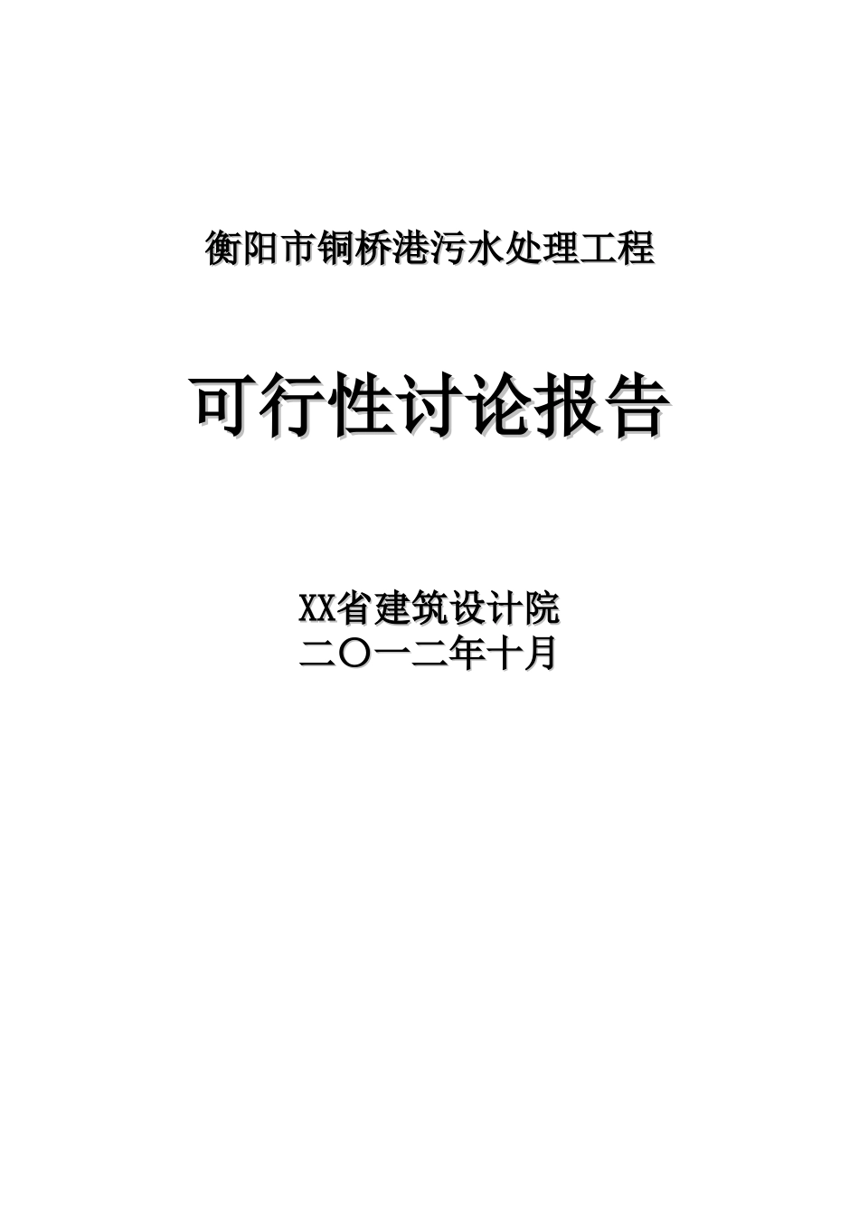 铜桥港污水处理工程可行性研究报告_第2页