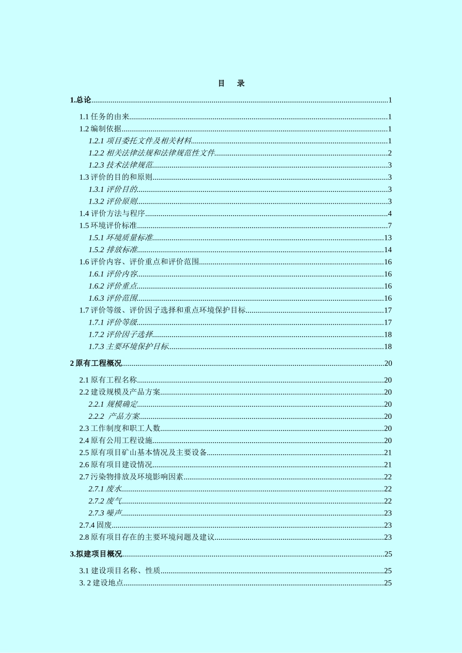 铜矿矿山开采项目环境评估报告_第3页