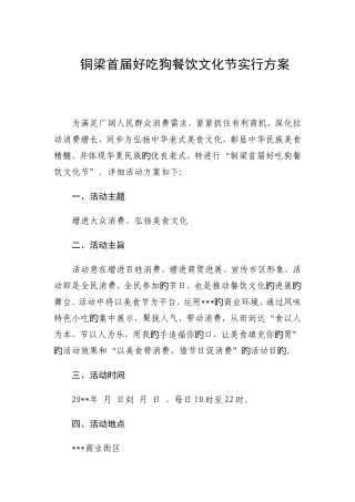 铜梁首届好吃狗餐饮文化节实施方案