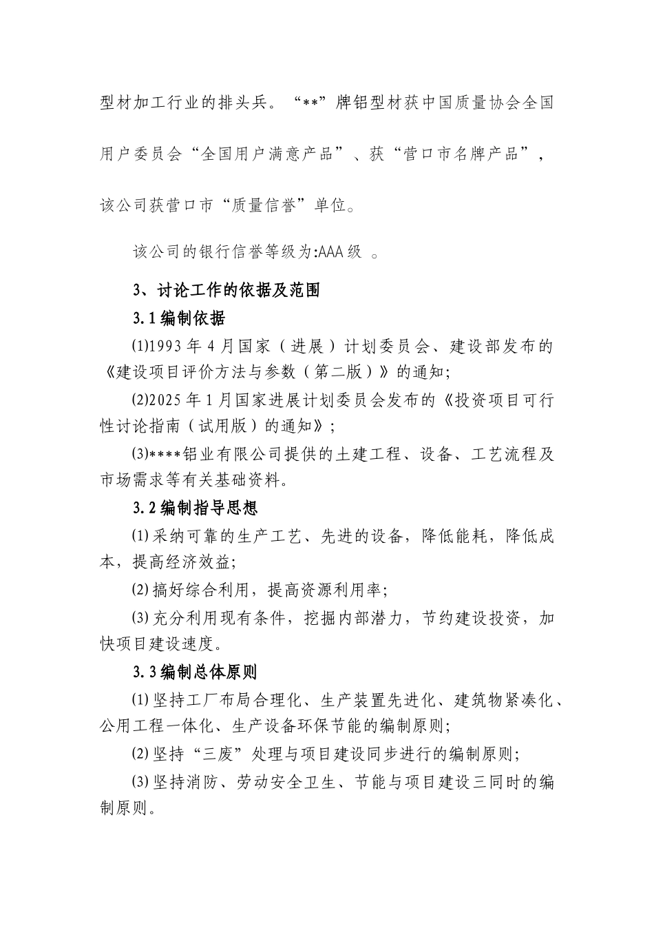 铝业有限公司二期工程项目可行性报告_第2页