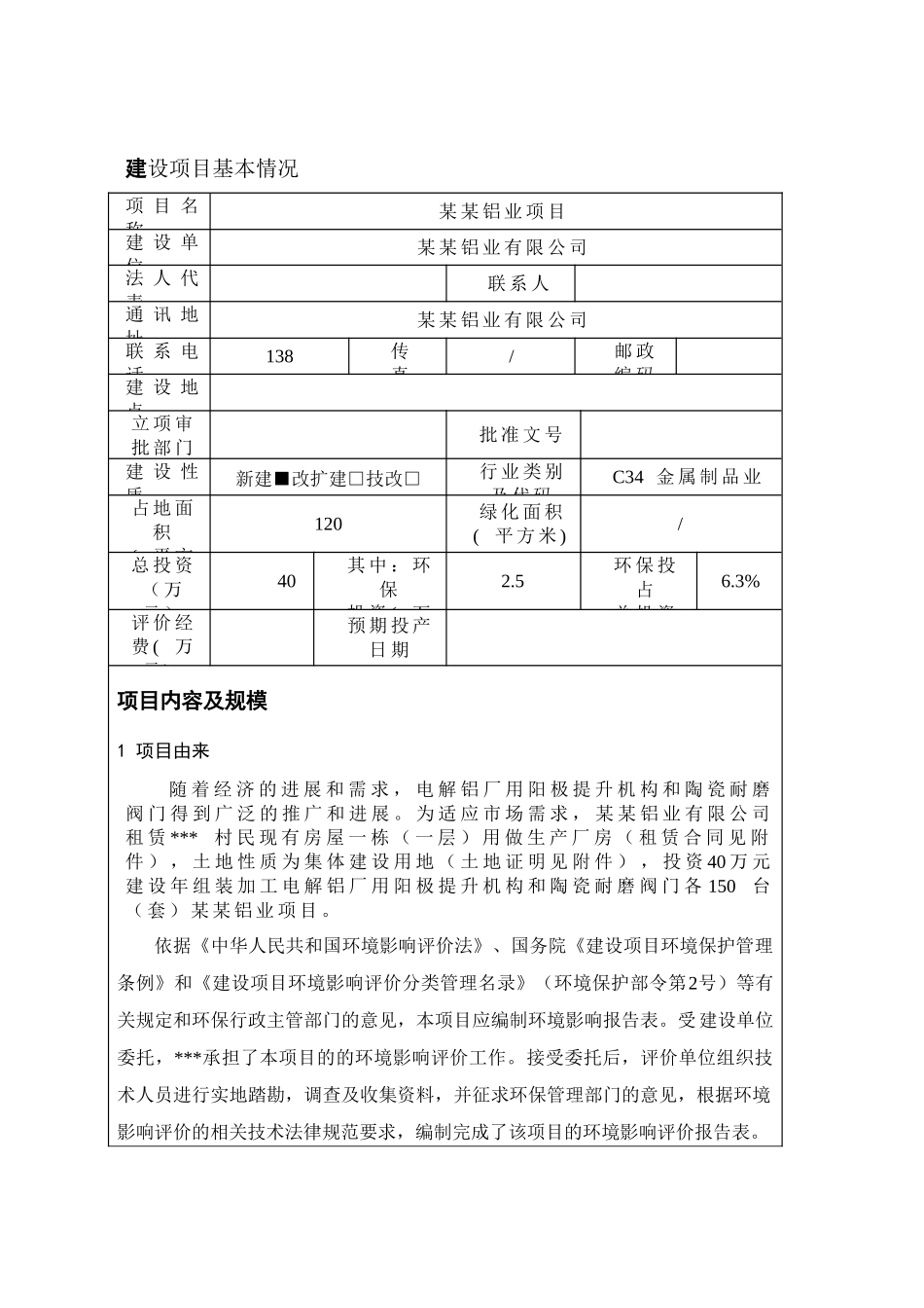铝业建设项目环境评估报告表_第2页