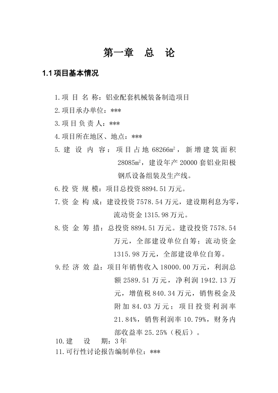 铝业配套装备制造项目可研_第2页