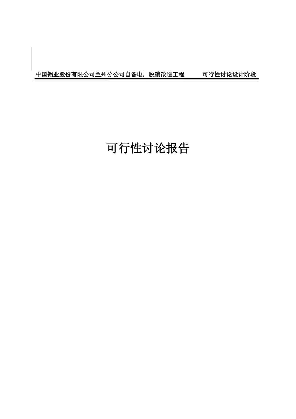 铝业公司自备电厂脱硝改造可行性研究报告_第2页