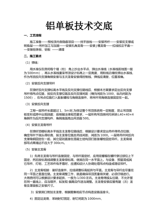 铝单板施工技术交底
