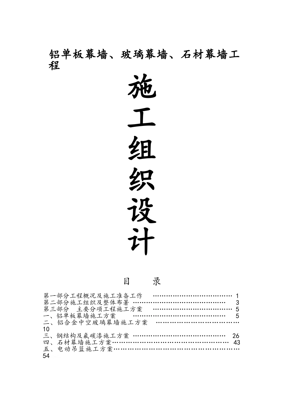 铝单板幕墙、玻璃幕墙、石材幕墙工程施工组织设计_第1页