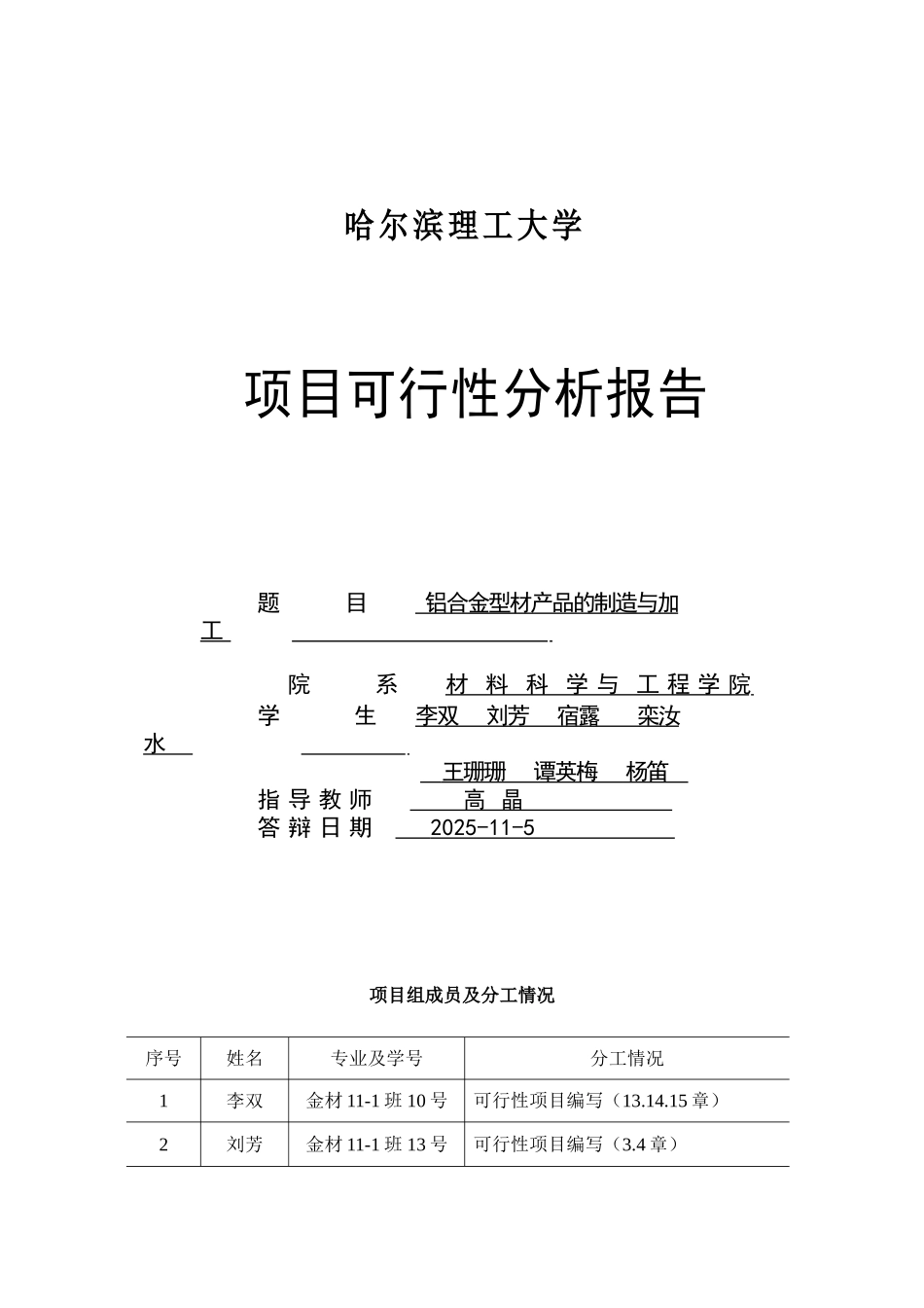 铝合金型材产品的制造与加工项目可行性报告_第1页