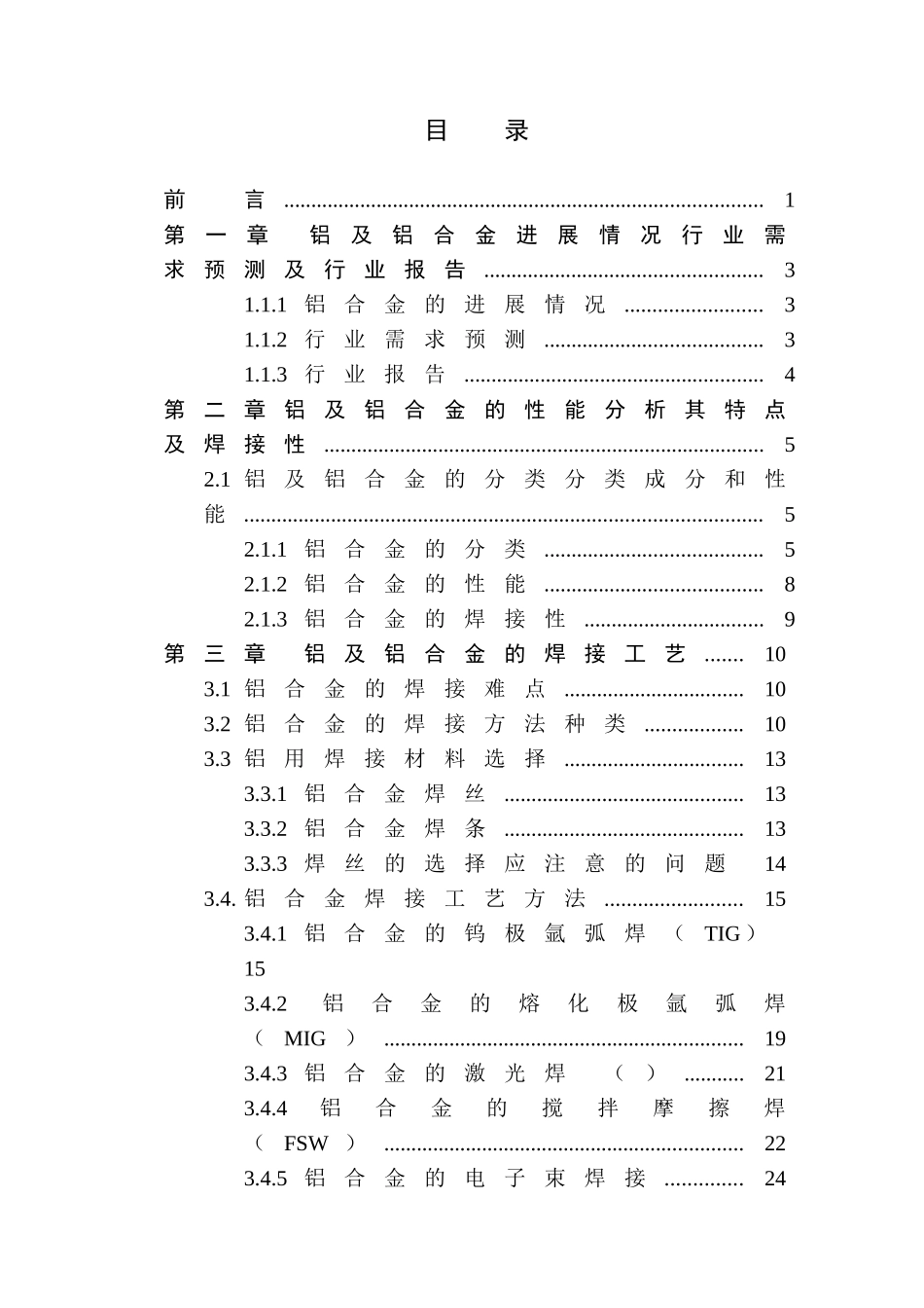 铝及铝合金焊接工艺研究本科学位论文_第3页