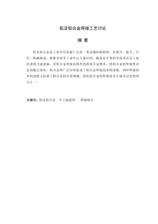 铝及铝合金焊接工艺研究本科学位论文