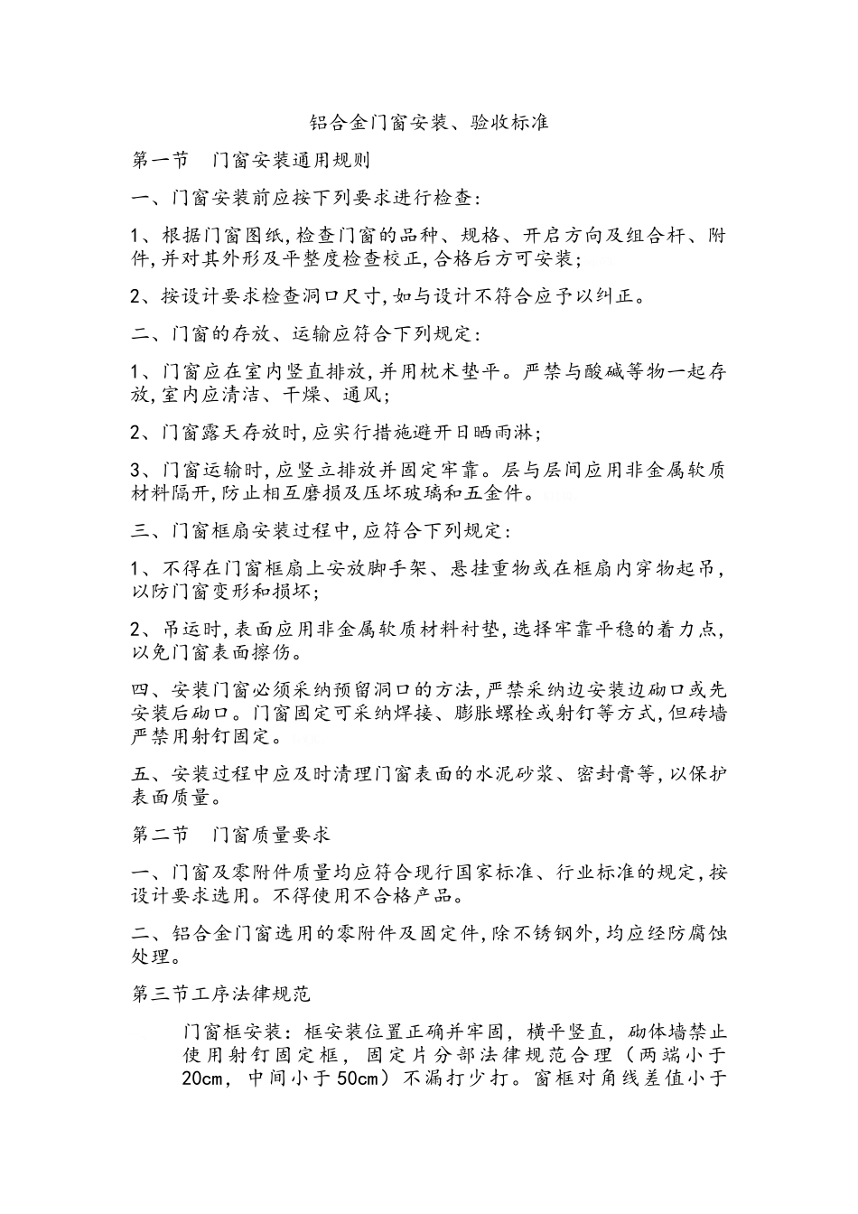 铝合金门窗一般安装规范_第1页