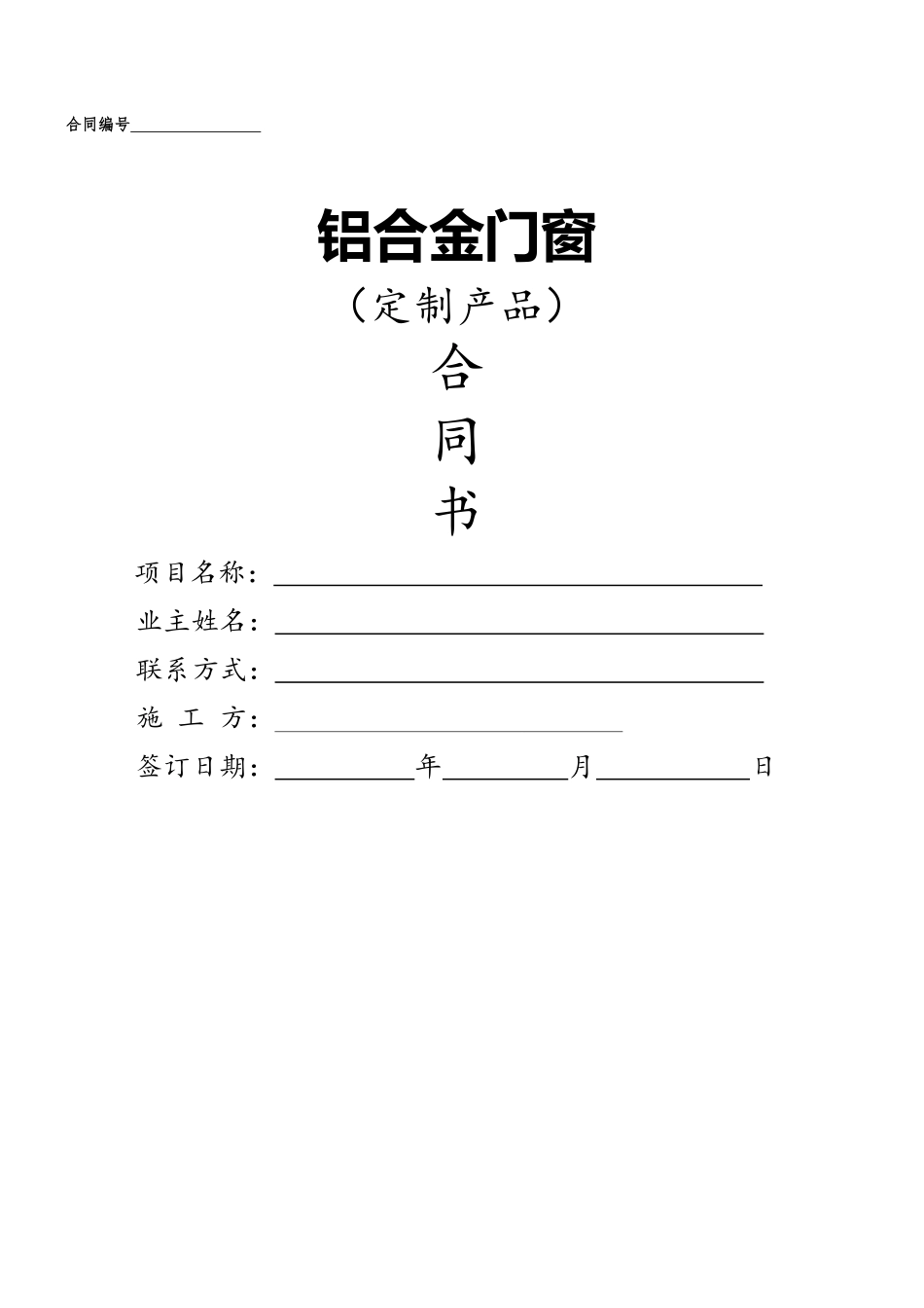 铝合金门窗合同书_第1页