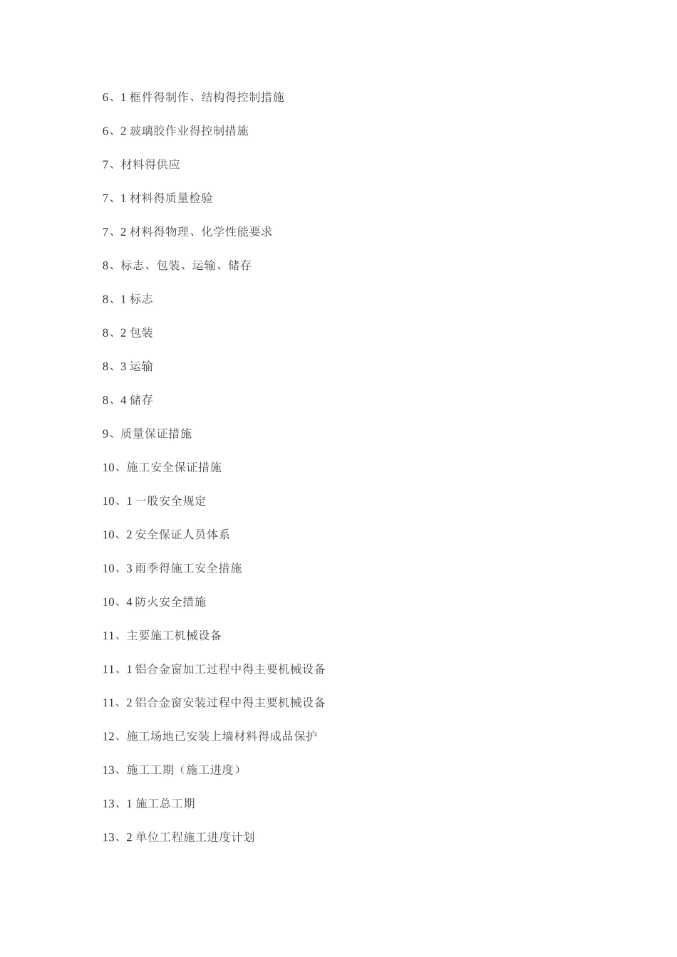 铝合金门窗工程施工组织设计_第3页