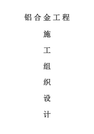 铝合金门窗工程施工组织设计