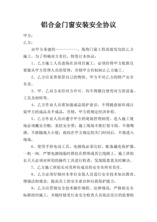 铝合金门窗安装安全协议