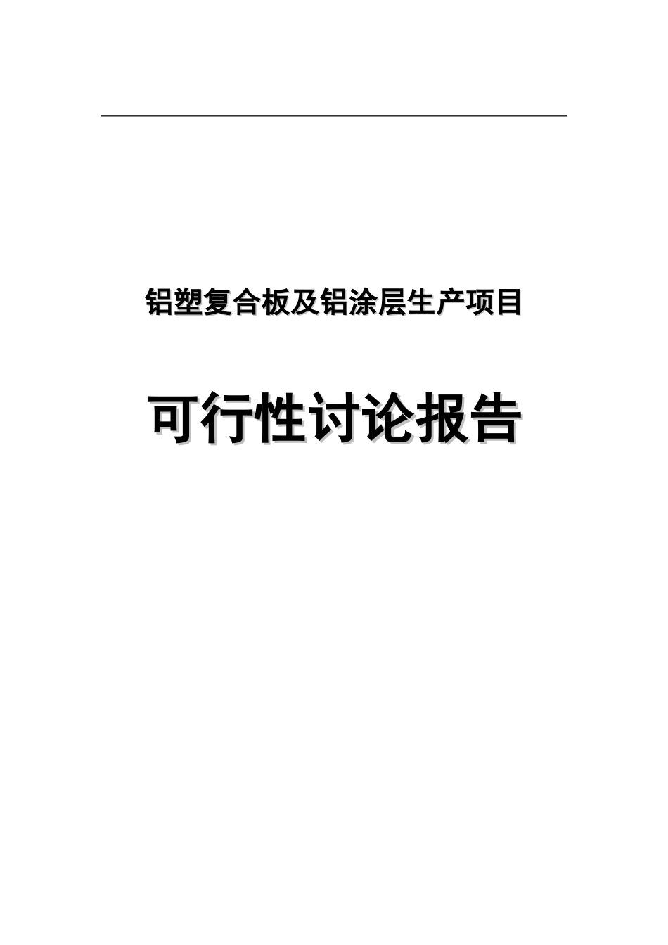 铝塑复合板及铝涂层生产项目可行性研究报告_第2页