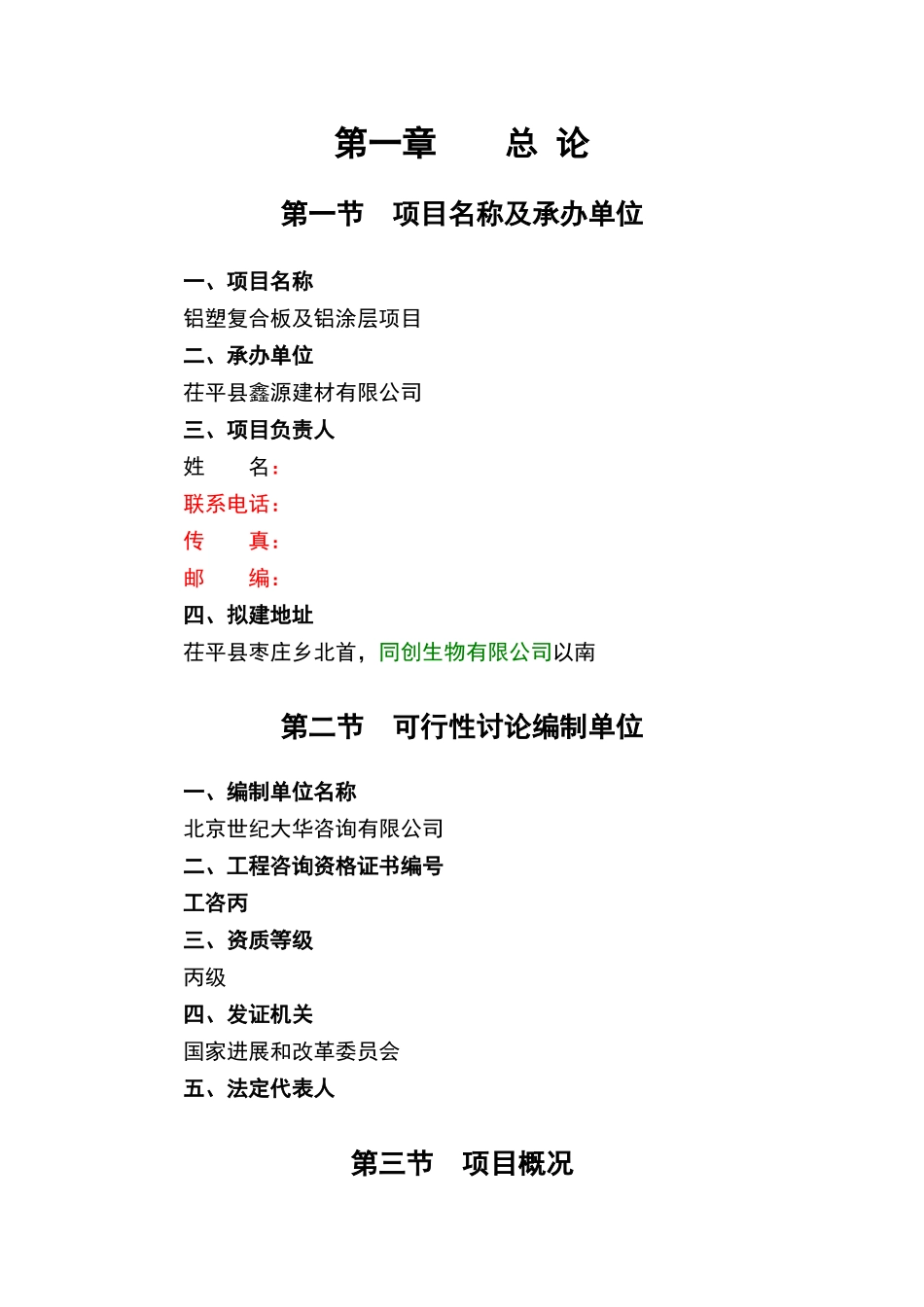 铝塑复合板及铝涂层生产项目可行性研究报告_第3页