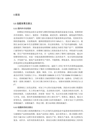 铝塑型材加工中心自动换刀及进给装置本科学位论文