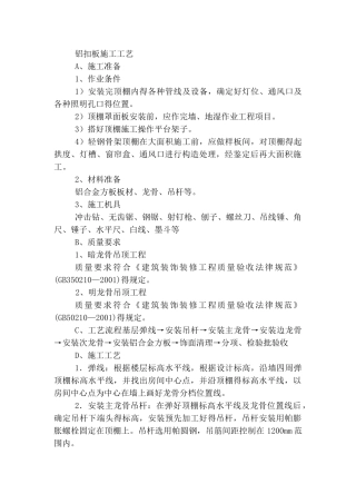 铝扣板施工工艺