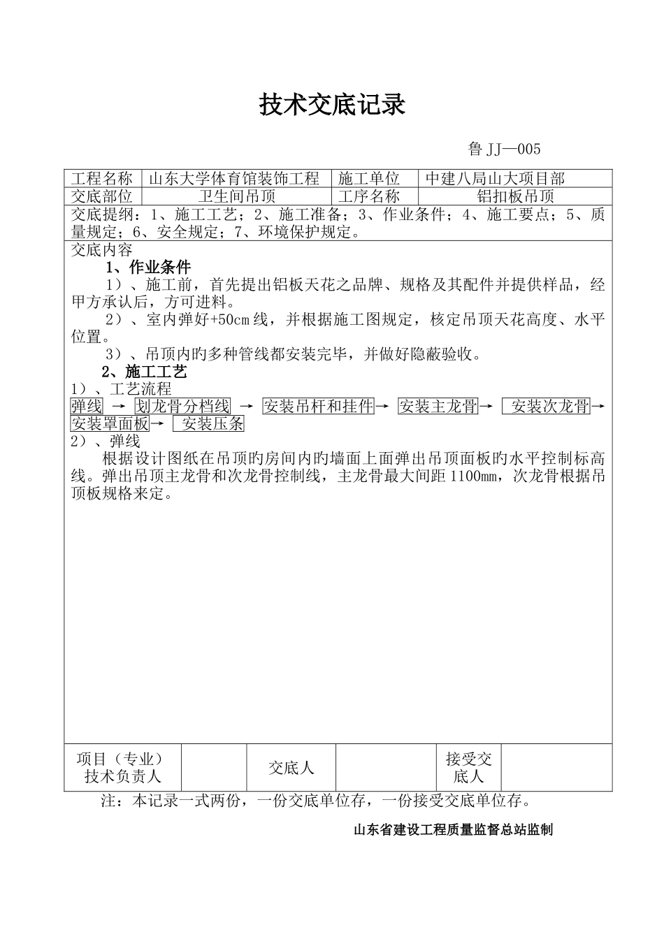 铝扣板吊顶技术交底记录_第1页