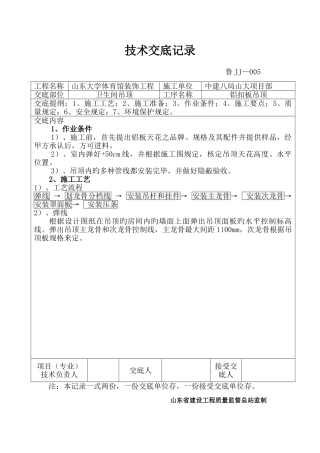 铝扣板吊顶技术交底记录