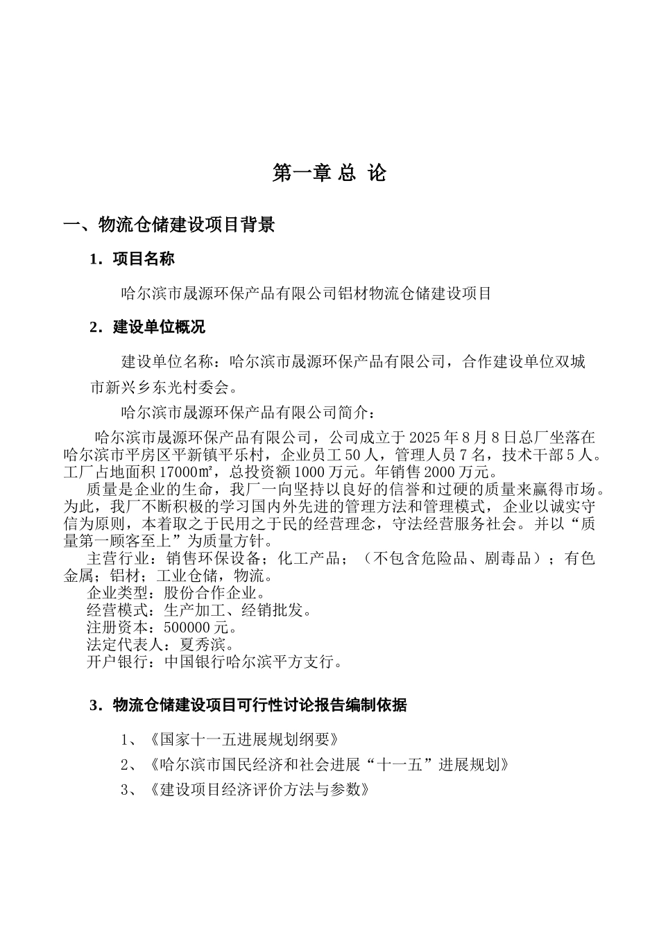 铝材物流仓储建设项目可行性研究报告_第2页