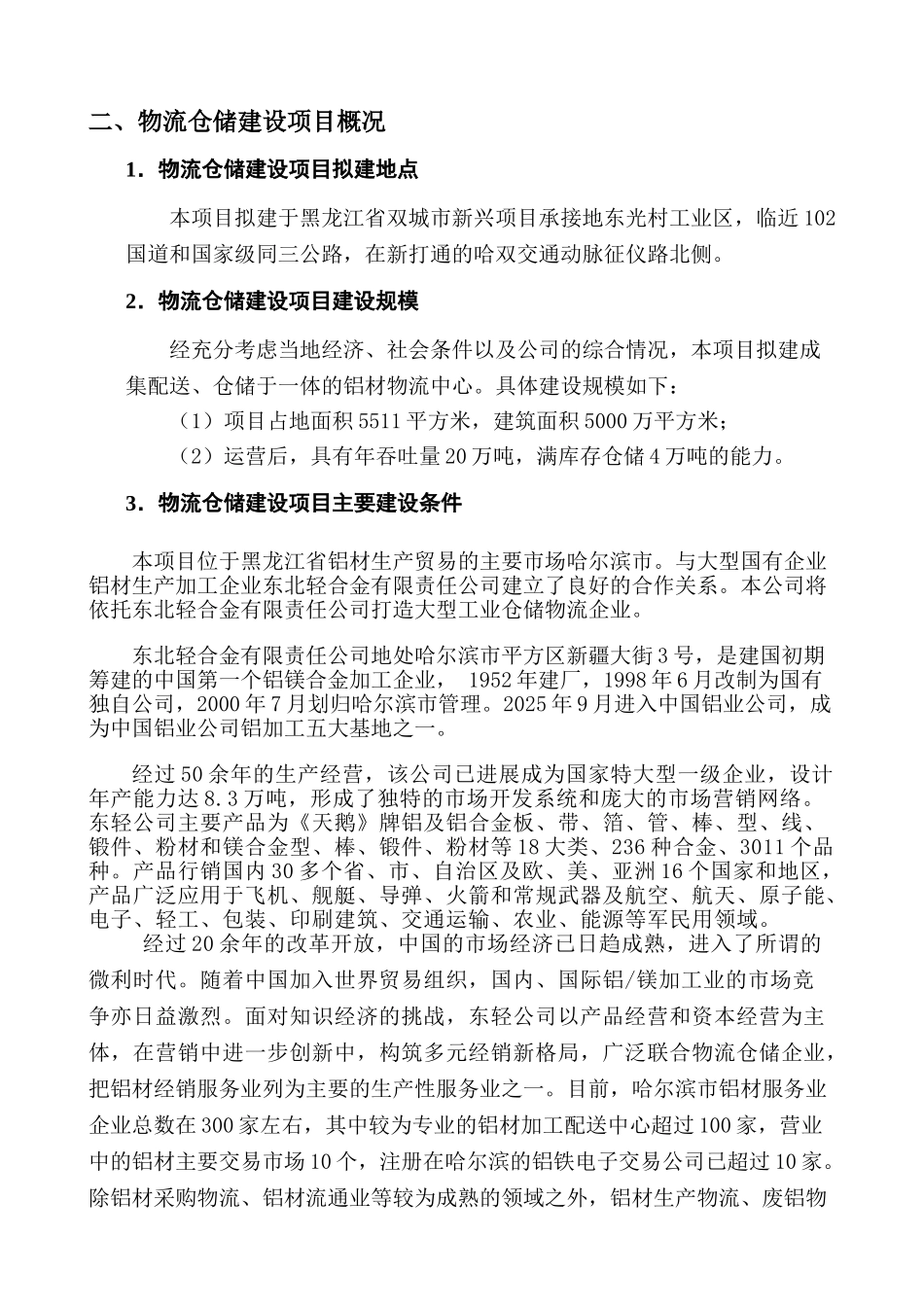 铝材物流仓储建设项目可行性研究报告_第3页