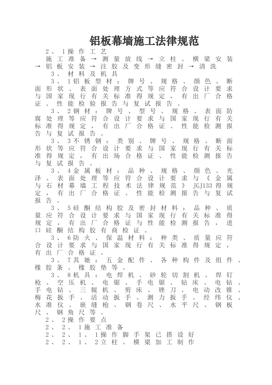 铝板幕墙施工规范_第1页