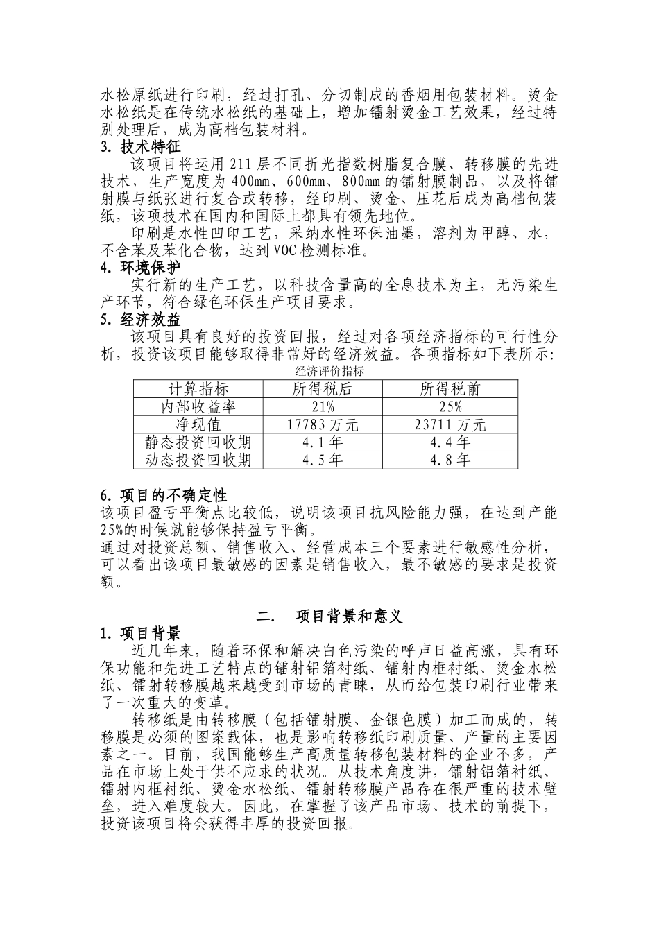 铝箔衬纸内框衬纸印刷项目可行性研究报告_第2页