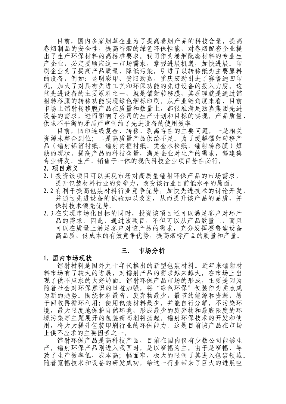 铝箔衬纸内框衬纸印刷项目可行性研究报告_第3页