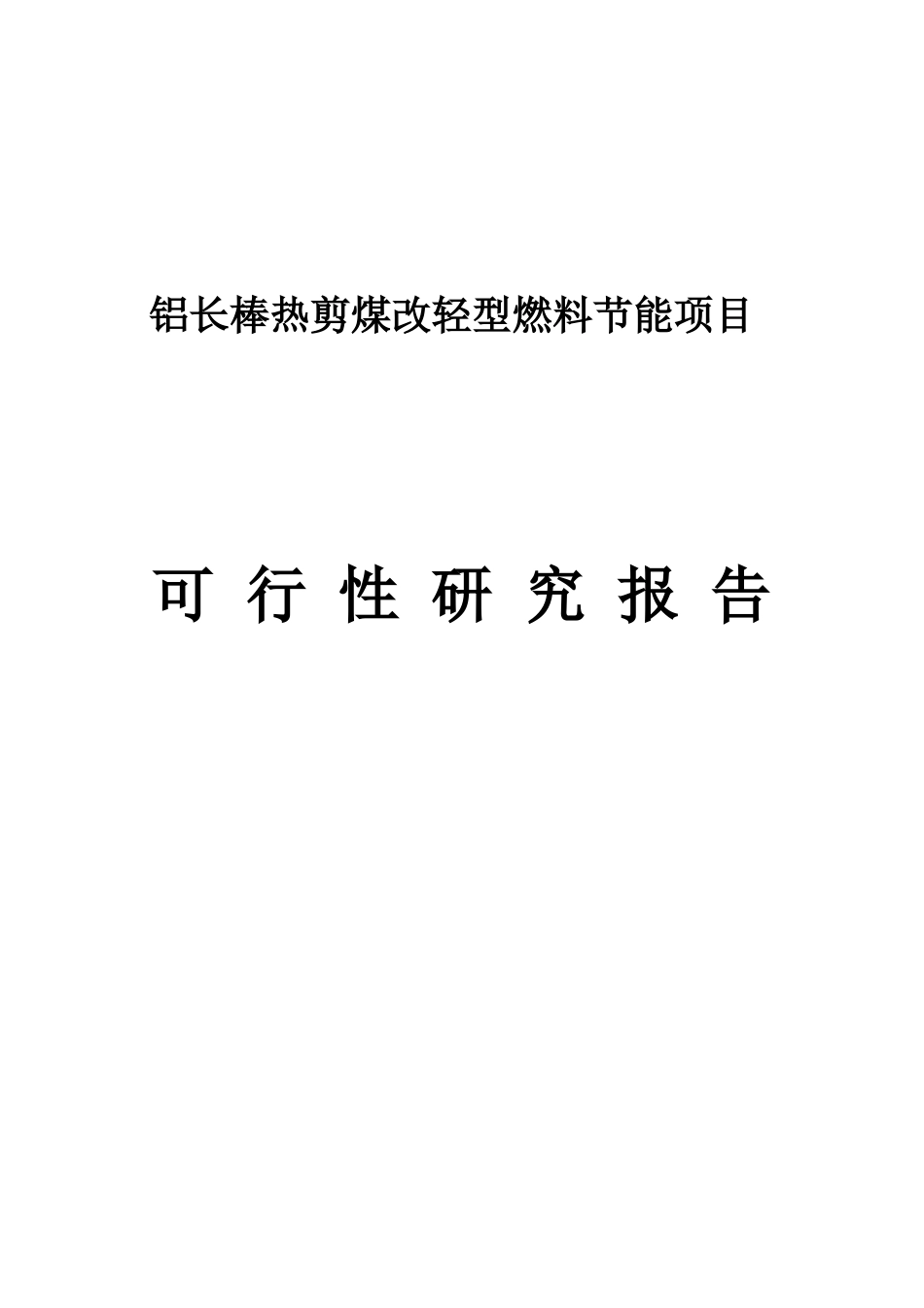 铝长棒热剪煤改轻型燃料节能项目可研报告建议书_第1页