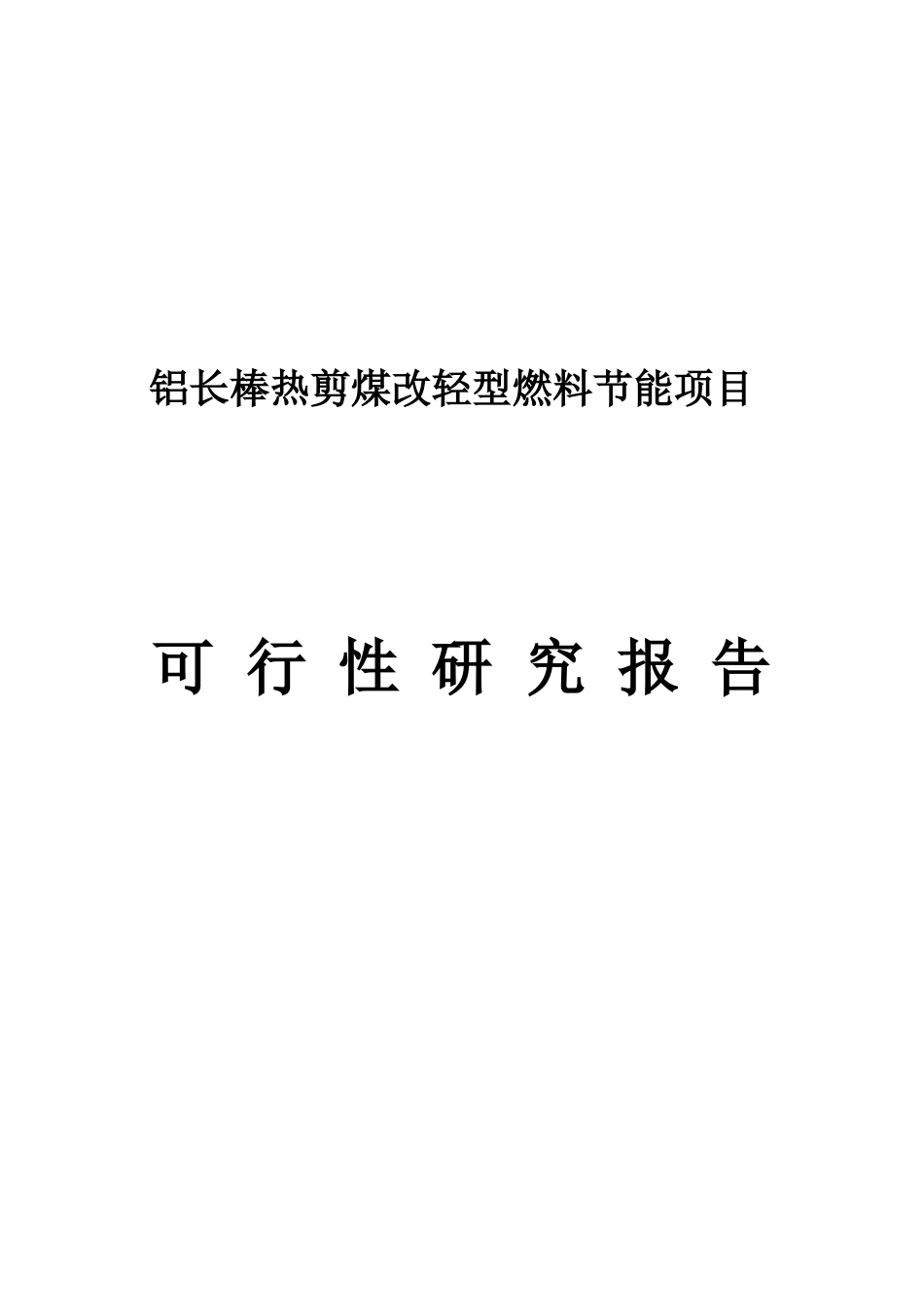 铝长棒热剪煤改轻型燃料节能项目可行性研究报告_第2页