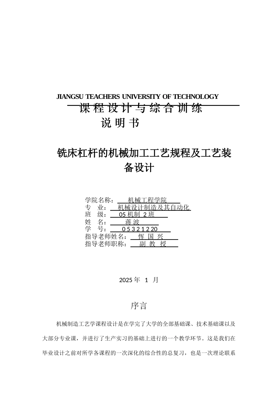 铣床杠杆的机械加工工艺规程及工艺装备设计本科学位论文_第1页