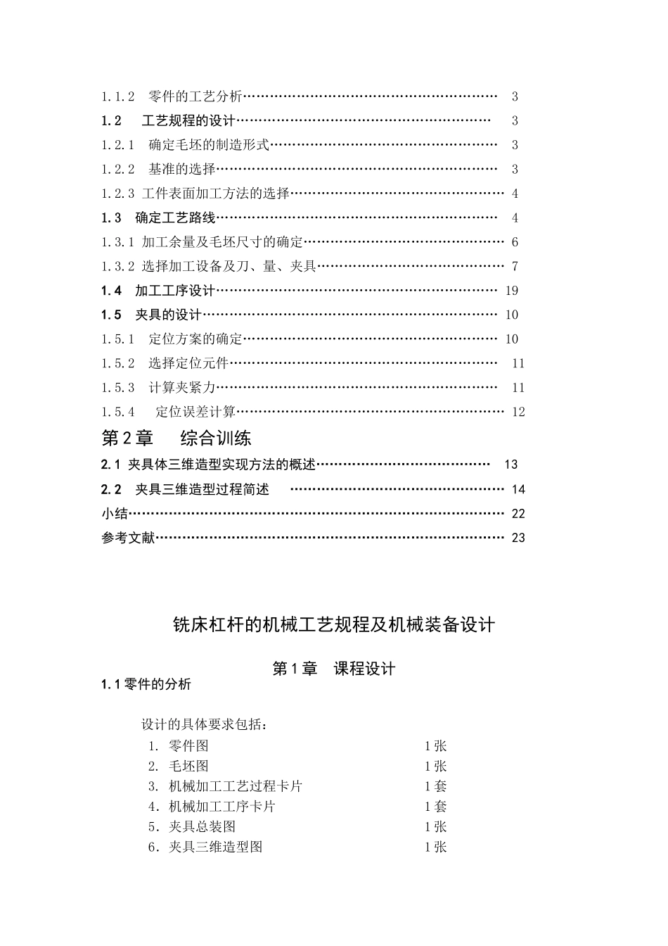 铣床杠杆的机械加工工艺规程及工艺装备设计本科学位论文_第3页