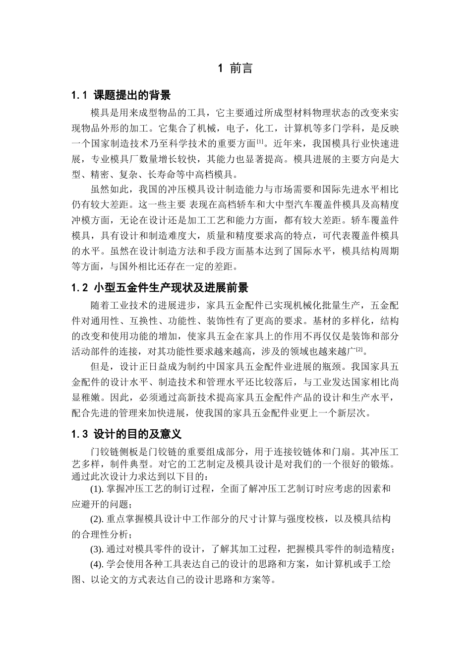 铰链侧板冲压工艺和模具设计本科学位论文_第1页