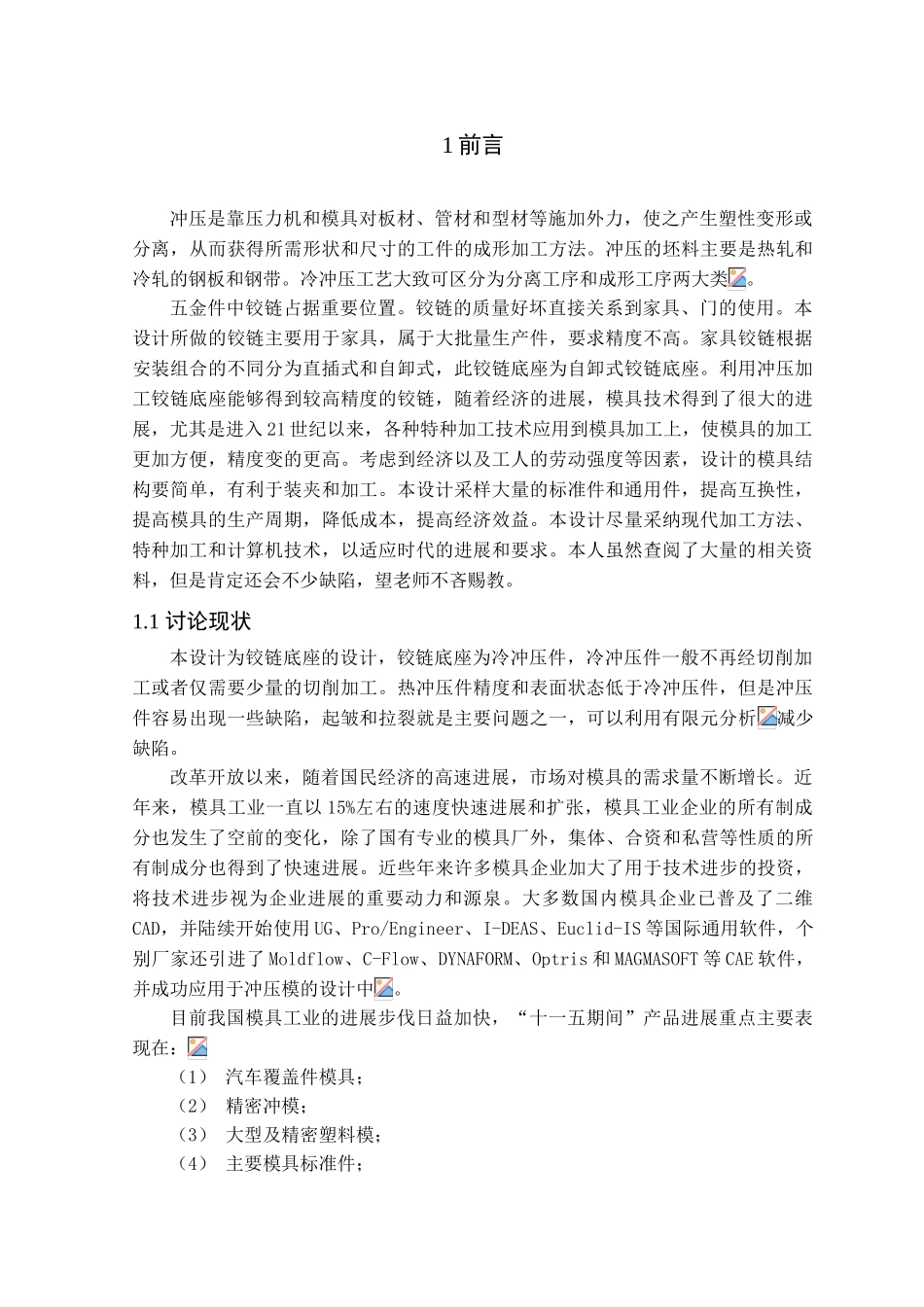 铰链底座冲压工艺与模具设计本科学位论文_第1页