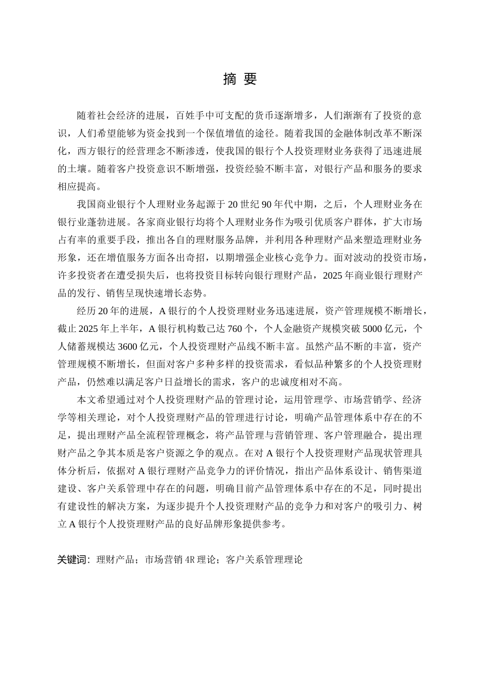银a行个人投资理财产品管理研究--大学毕设论文_第1页