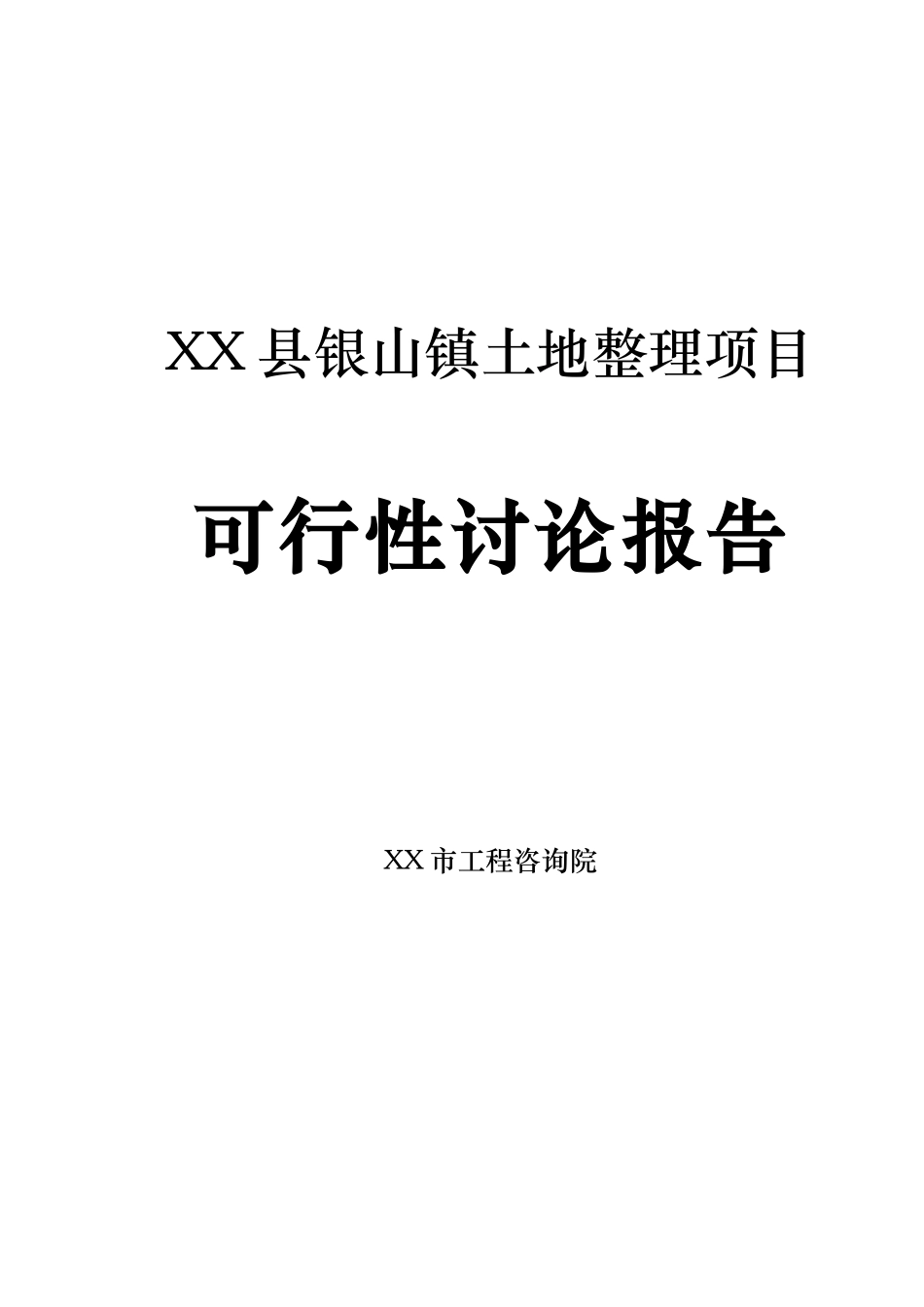 银山镇土地整理可行性研究_第2页