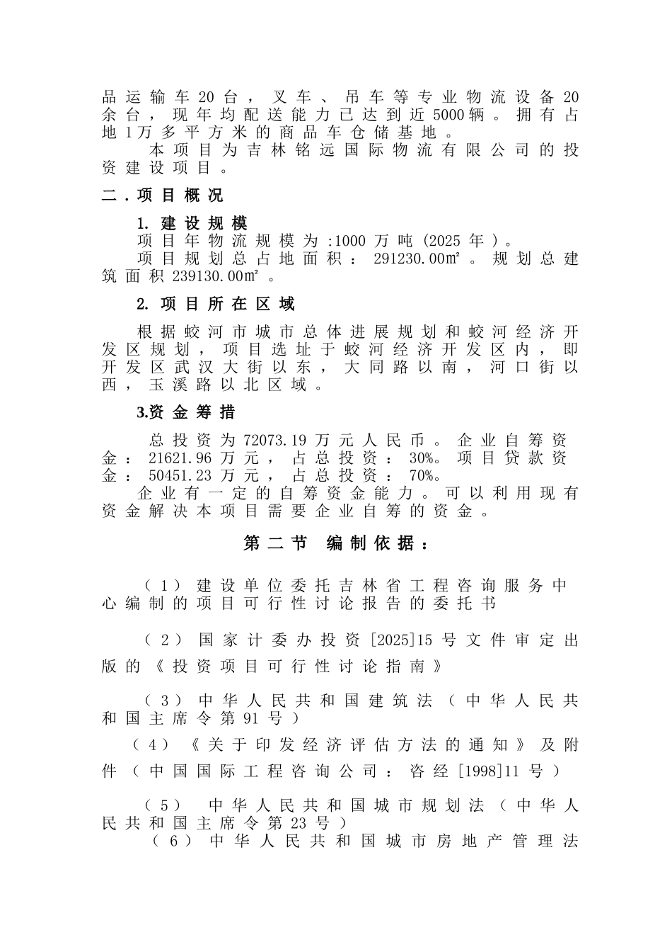 铭远国际物流园项目可行性研究报告_第3页