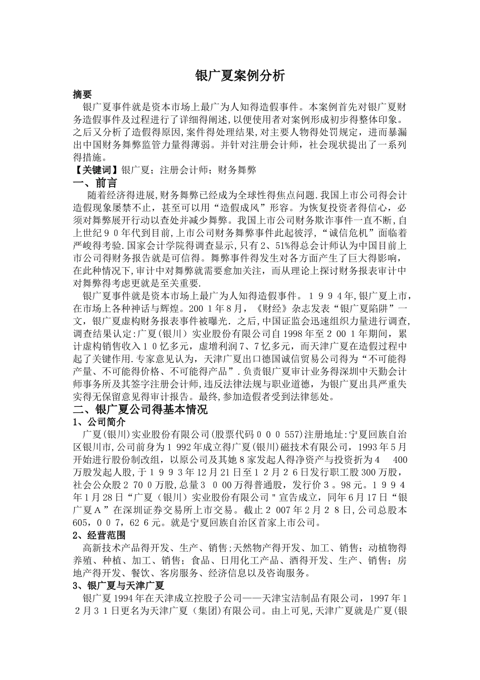 银广夏案例分析_第1页