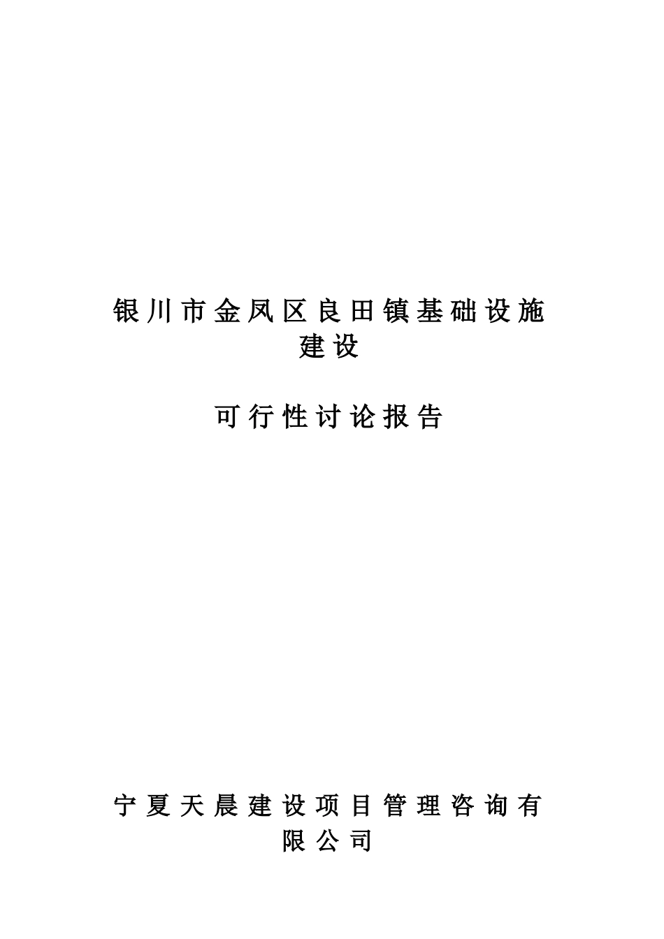 银川市金凤区良田镇供热、亮化及绿化可行性研究报告_第2页