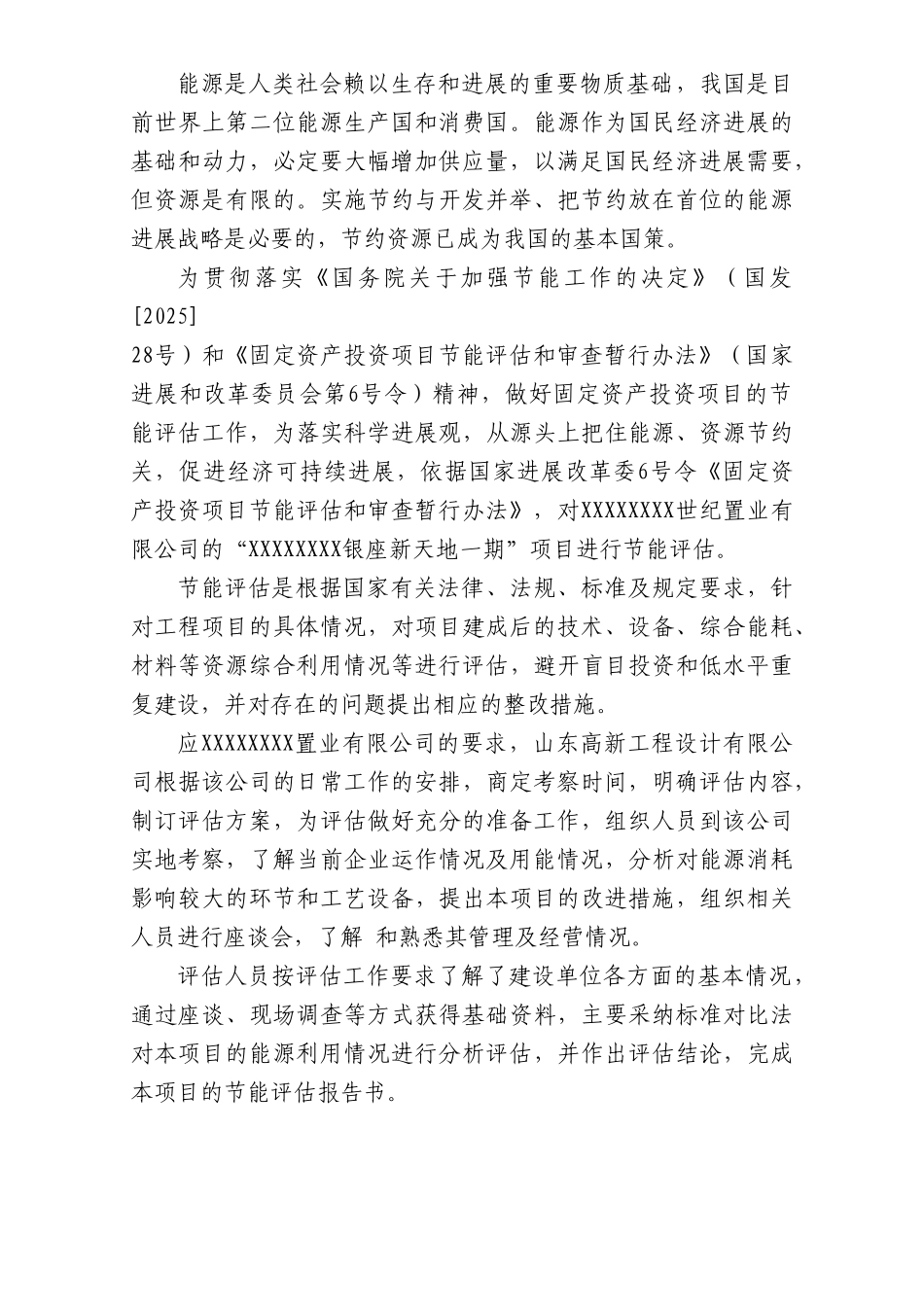 银座新天地一期建设项目节能评估报告_第2页