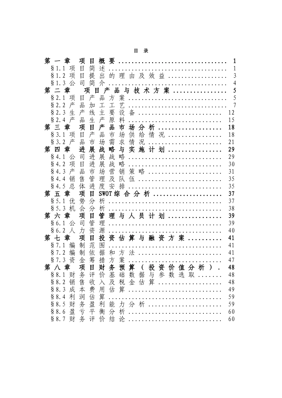 银杏保健系列产品开发项目可行性研究报告(优秀甲级资质可研报告)_第2页