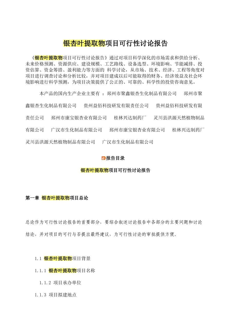银杏叶提取物项目可行性研究报告_第2页