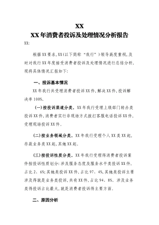 银行2025年消费者投诉及处理情况分析报告