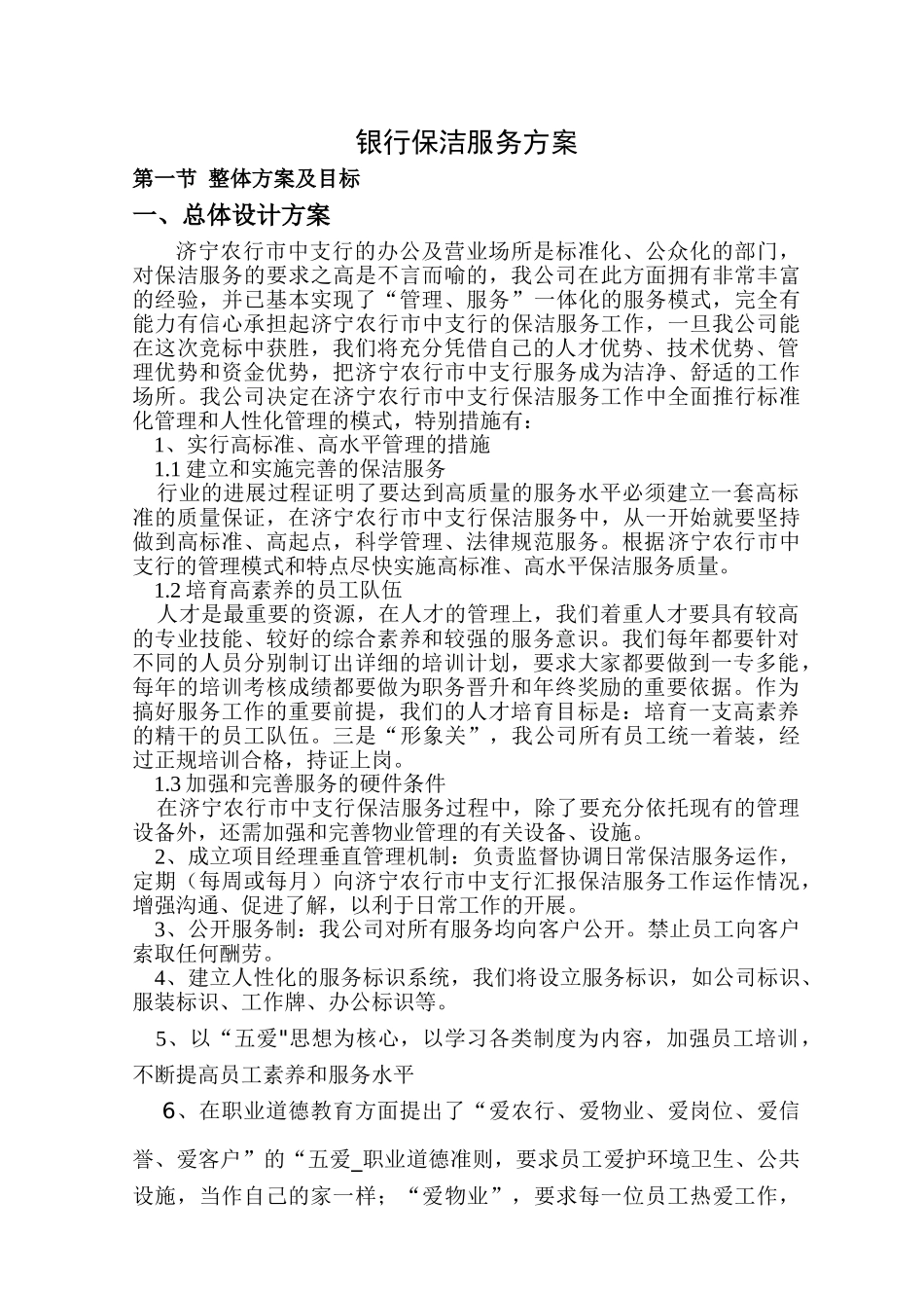 银行保洁服务方案_第1页