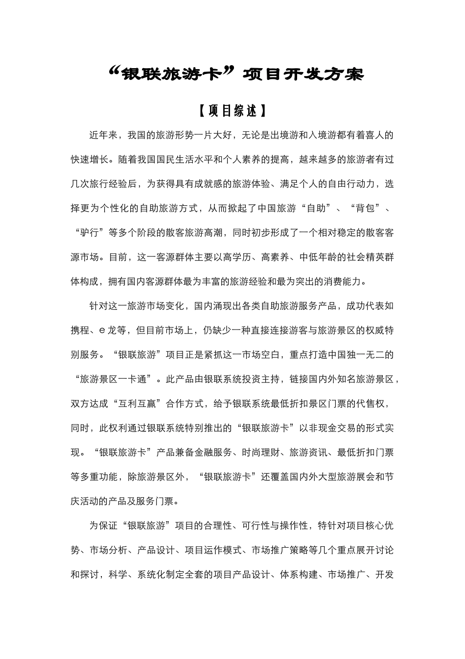 银联旅游卡方案_第1页