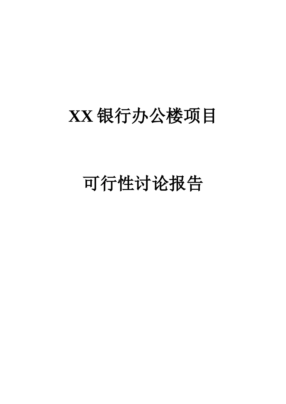 银行办公大楼项目可行性研究报告_第2页