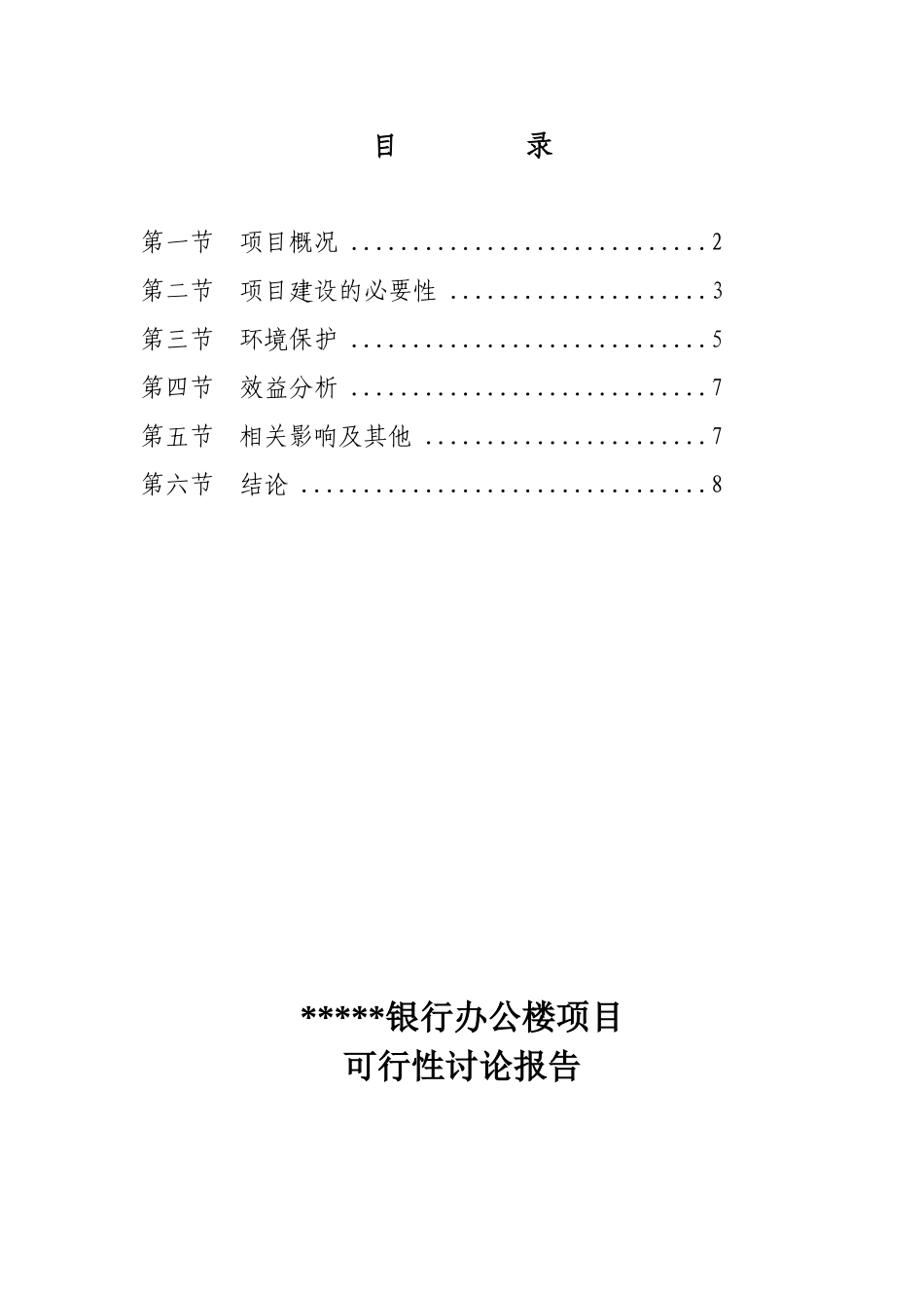 银行办公大楼项目可行性研究报告_第3页